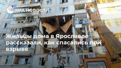 Жильцы дома в Ярославле рассказали, как спасались при взрыве