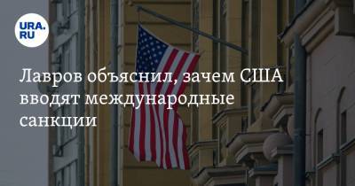 Лавров объяснил, зачем США вводят международные санкции