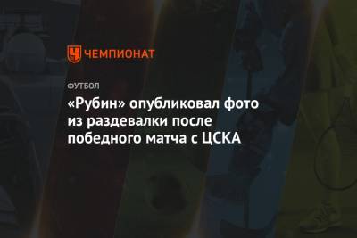 «Рубин» опубликовал фото из раздевалки после победного матча с ЦСКА