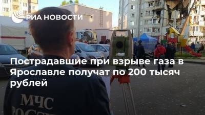 Пострадавшие при взрыве газа в Ярославле получат по 200 тысяч рублей