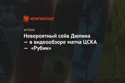 Невероятный сейв Дюпина — в видеообзоре матча ЦСКА — «Рубин»