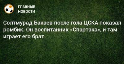 Солтмурад Бакаев после гола ЦСКА показал ромбик. Он воспитанник «Спартака», и там играет его брат