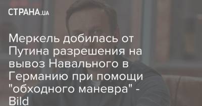 Меркель добилась от Путина разрешения на вывоз Навального в Германию при помощи "обходного маневра" - Bild