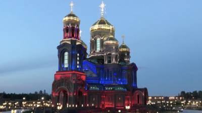 Подсветка цветов флага России украсила Главный храм ВС
