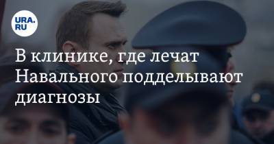 В клинике, где лечат Навального подделывают диагнозы. Украинский политик выступил с разоблачением