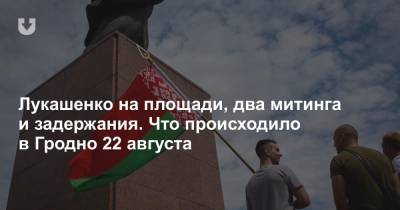 Лукашенко на площади, два митинга и задержания. Что происходило в Гродно 22 августа