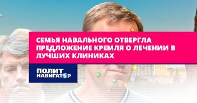Семья Навального отвергла предложение Кремля о лечении в лучших...