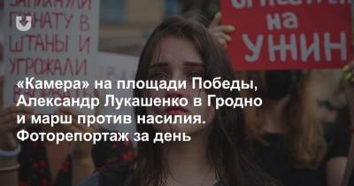 «Камера» на площади Победы, Александр Лукашенко в Гродно и марш против насилия. Фоторепортаж за день