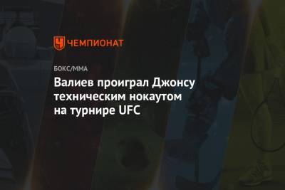 Тимур Валиев - Валиев проиграл Джонсу техническим нокаутом на турнире UFC - championat.com - Россия - США - шт. Невада - Вегас