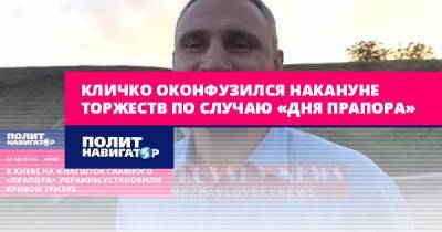 Кличко оконфузился накануне торжеств по случаю «Дня прапора» - politnavigator.net - Украина - Киев