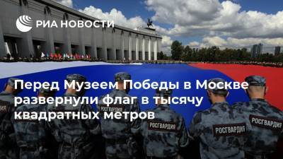 Перед Музеем Победы в Москве развернули флаг в тысячу квадратных метров
