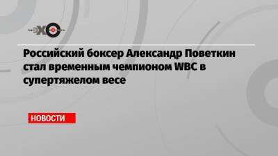 Российский боксер Александр Поветкин стал временным чемпионом WBC в супертяжелом весе