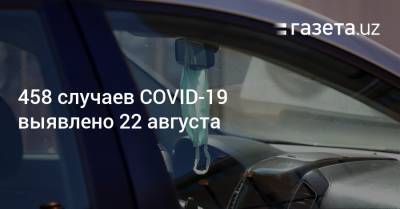 458 случаев COVID-19 выявлено 22 августа