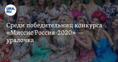 Среди победительниц конкурса «Миссис Россия-2020» — уралочка. Вскоре ей предстоит поездка в Китай