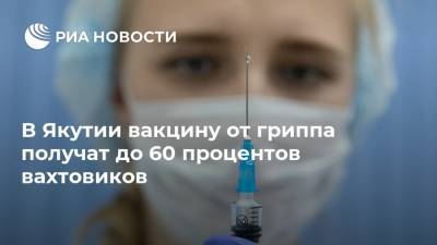 В Якутии вакцину от гриппа получат до 60 процентов вахтовиков