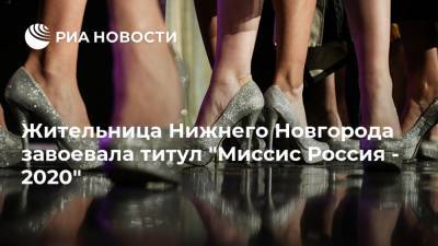 Жительница Нижнего Новгорода завоевала титул "Миссис Россия - 2020"