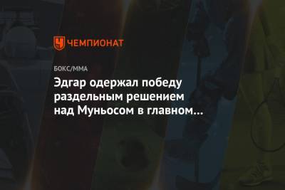 Эдгар одержал победу раздельным решением над Муньосом в главном бою турнира UFC - championat.com - США - Бразилия - шт. Невада - Вегас