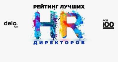 30 лучших HR-директоров Украины по версии «ТОП-100. Рейтинги крупнейших»
