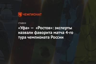 «Уфа» — «Ростов»: эксперты назвали фаворита матча 4-го тура чемпионата России