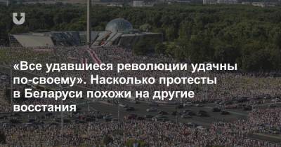 «Все удавшиеся революции удачны по-своему». Насколько протесты в Беларуси похожи на другие восстания
