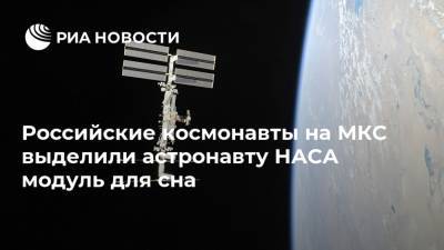 Российские космонавты на МКС выделили астронавту НАСА модуль для сна