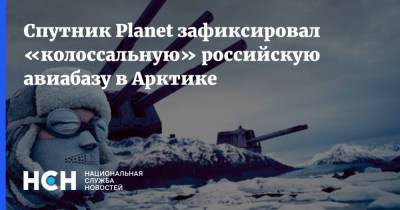 Спутник Planet зафиксировал «колоссальную» российскую авиабазу в Арктике