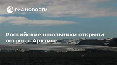 Российские школьники открыли остров в Арктике