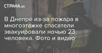 В Днепре из-за пожара в многоэтажке спасатели эвакуировали ночью 23 человека. Фото и видео