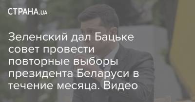 Зеленский дал Бацьке совет провести повторные выборы президента Беларуси в течение месяца. Видео