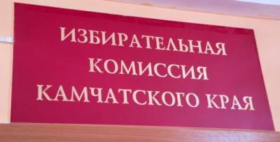 На Камчатке началось досрочное голосование на выборах губернатора - eadaily.com - Камчатский край - Камчатск - район Елизовский