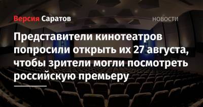 Представители кинотеатров попросили открыть их 27 августа, чтобы зрители могли посмотреть российскую премьеру