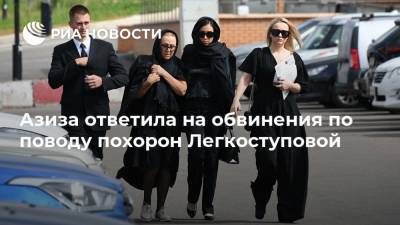 Азиза ответила на обвинения по поводу похорон Легкоступовой