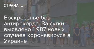 Воскресенье без антирекорда. За сутки выявлено 1 987 новых случаев коронавируса в Украине