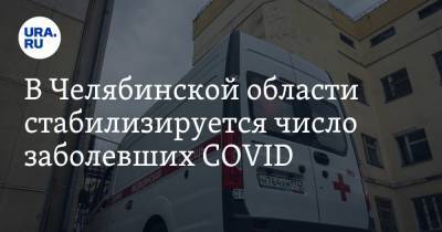 В Челябинской области стабилизируется число заболевших COVID