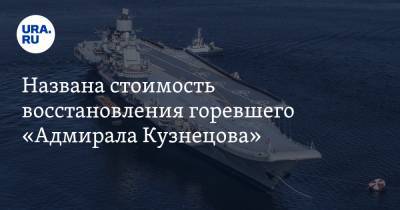 Названа стоимость восстановления горевшего «Адмирала Кузнецова»