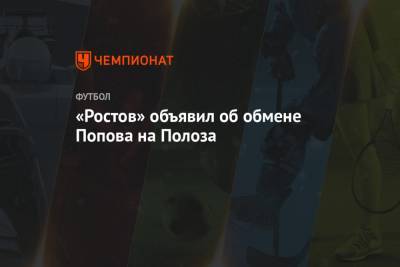 «Ростов» объявил об обмене Попова на Полоза