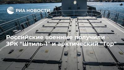 Российские военные получили ЗРК "Штиль-1" и арктический "Тор"