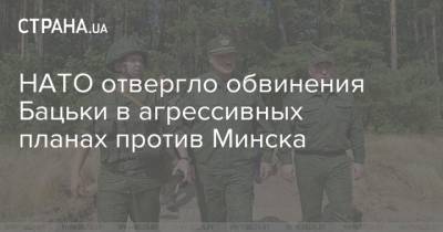 НАТО отвергло обвинения Бацьки в агрессивных планах против Минска