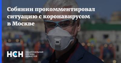 Собянин прокомментировал ситуацию с коронавирусом в Москве