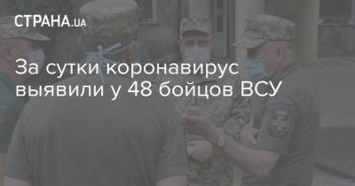 За сутки коронавирус выявили у 48 бойцов ВСУ