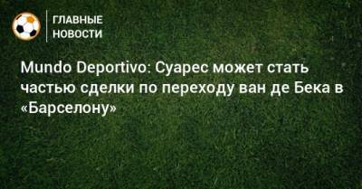 Mundo Deportivo: Суарес может стать частью сделки по переходу ван де Бека в «Барселону»