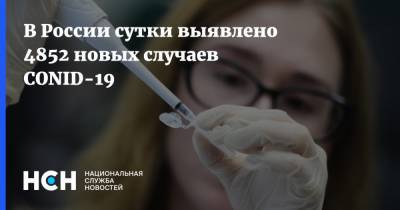 В России сутки выявлено 4852 новых случаев CONID-19