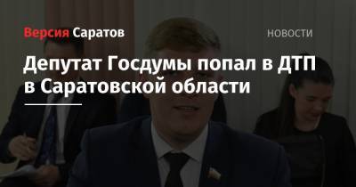 Депутат Госдумы попал в ДТП в Саратовской области