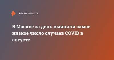 В Москве за день выявили самое низкое число случаев COVID в августе