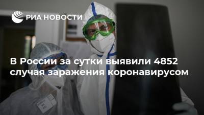 В России за сутки выявили 4852 случая заражения коронавирусом