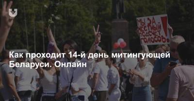 Как проходит 14-й день митингующей Беларуси. Онлайн