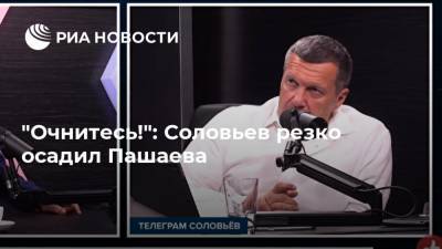 "Очнитесь!": Соловьев резко осадил Пашаева