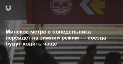 Минское метро с понедельника перейдет на зимний режим — поезда будут ходить чаще