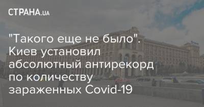 "Такого еще не было". Киев установил абсолютный антирекорд по количеству зараженных Covid-19