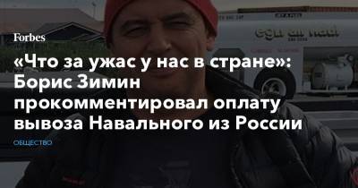 «Что за ужас у нас в стране»: Борис Зимин прокомментировал оплату вывоза Навального из России